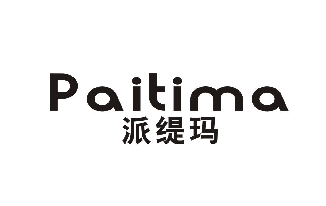 派缇玛