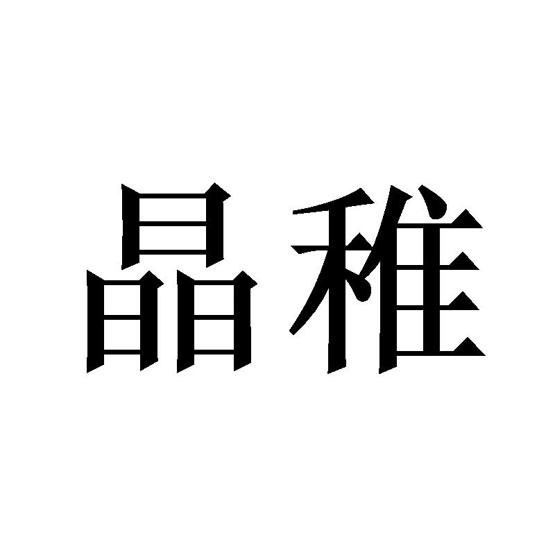 晶稚