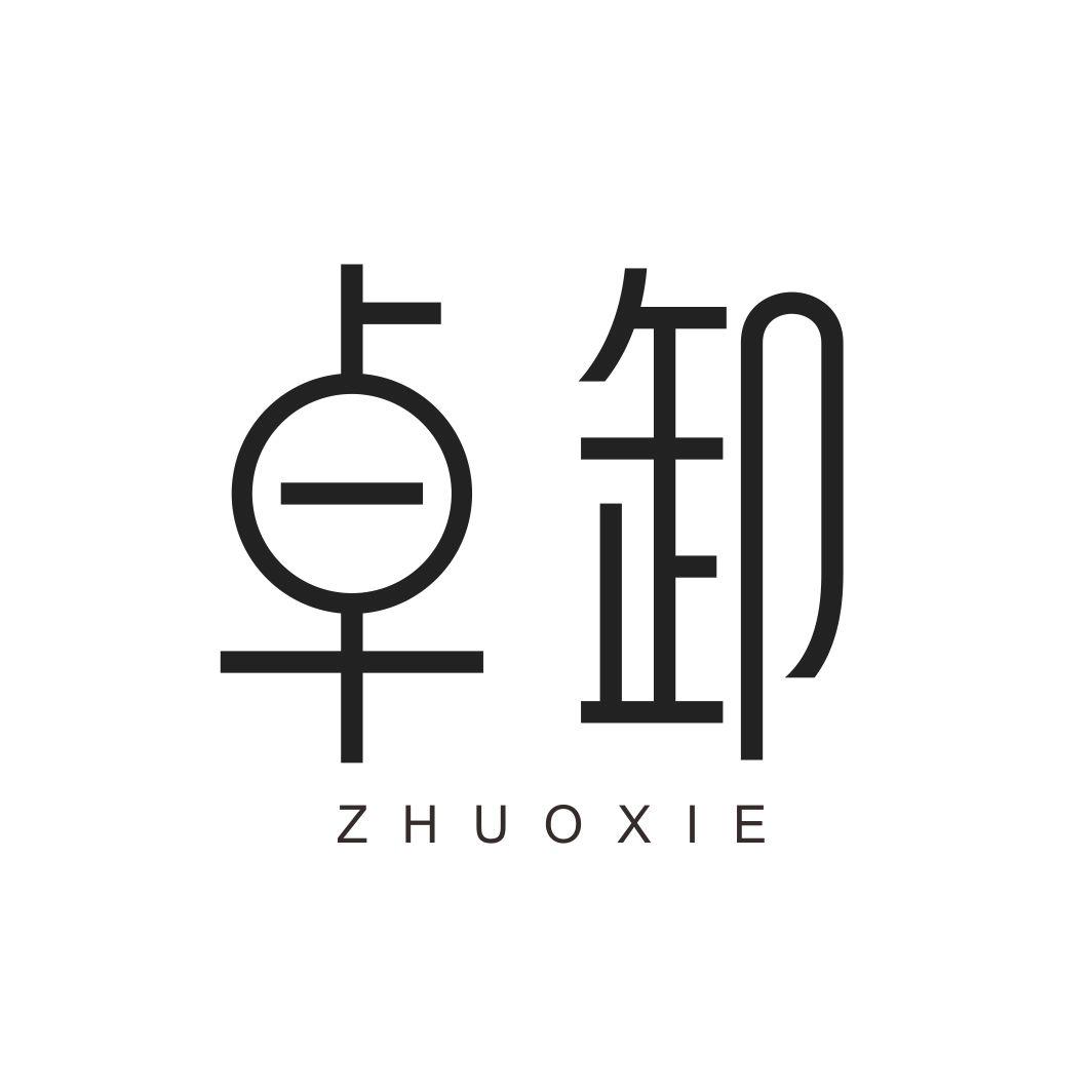 卓卸ZHUOXIE