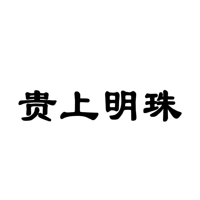 贵上明珠