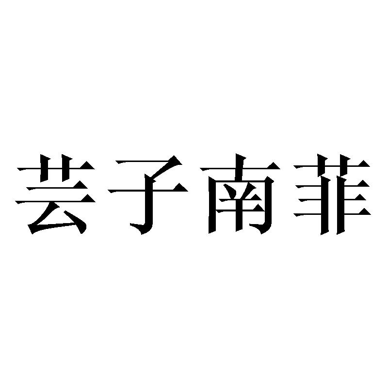 芸子南菲