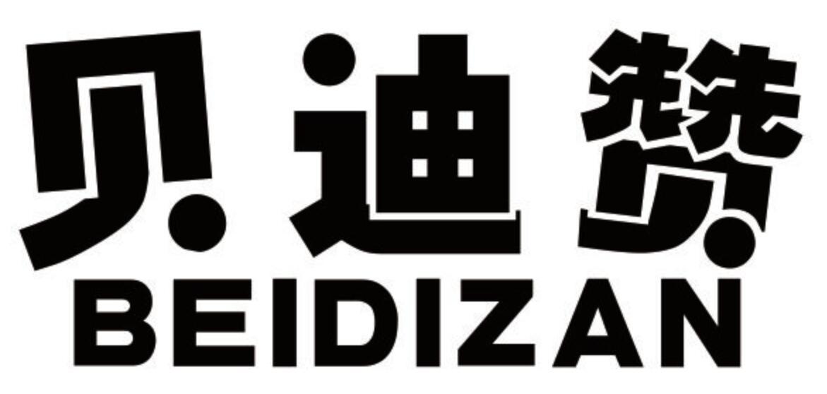 贝迪赞 BEIDIZAN