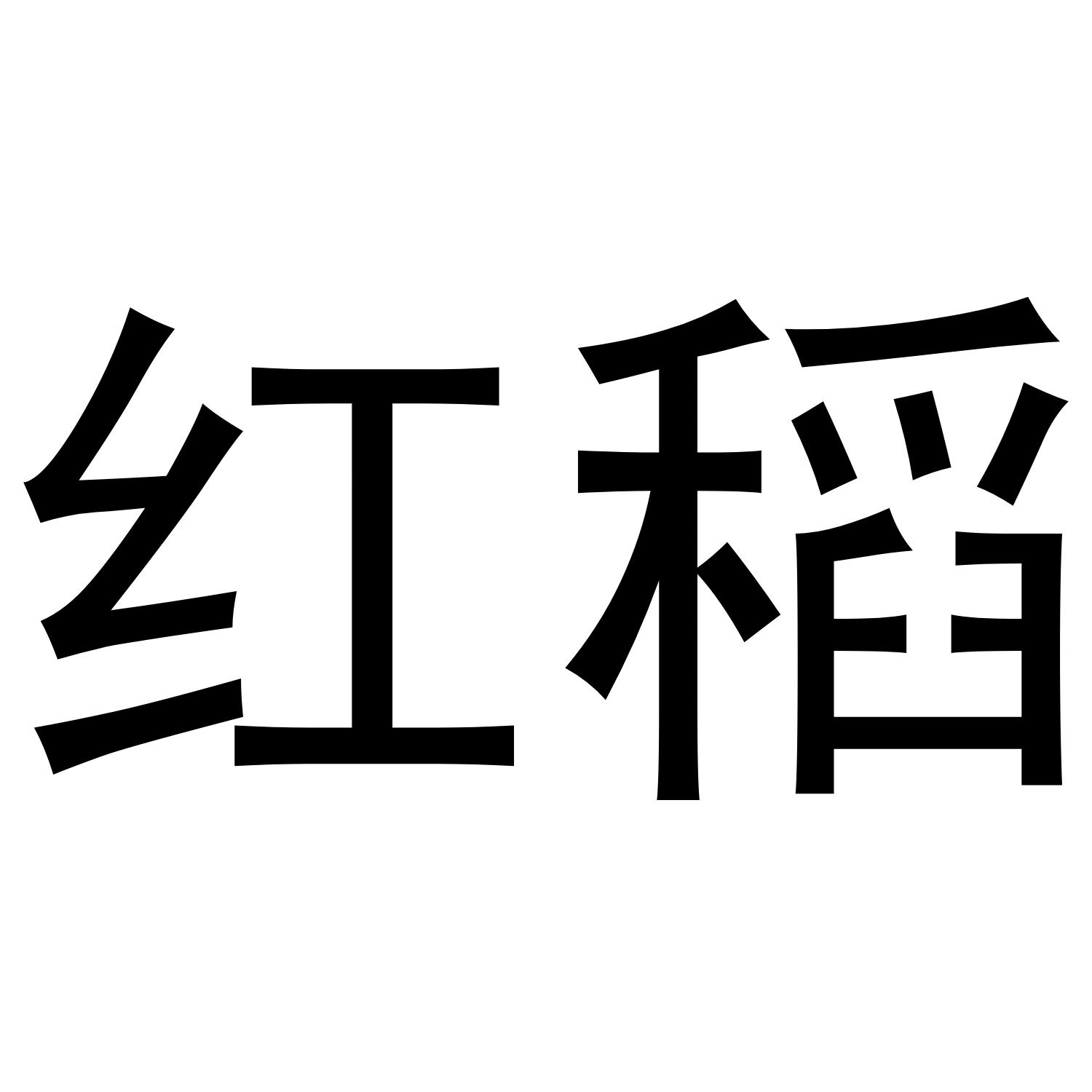 红稻