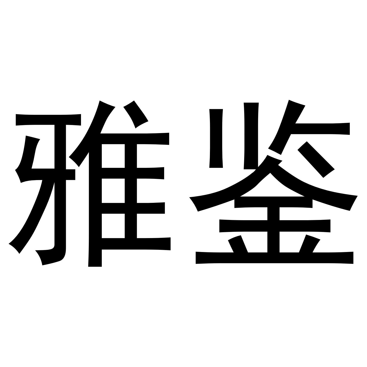 雅鉴