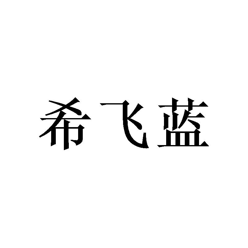 希飞蓝