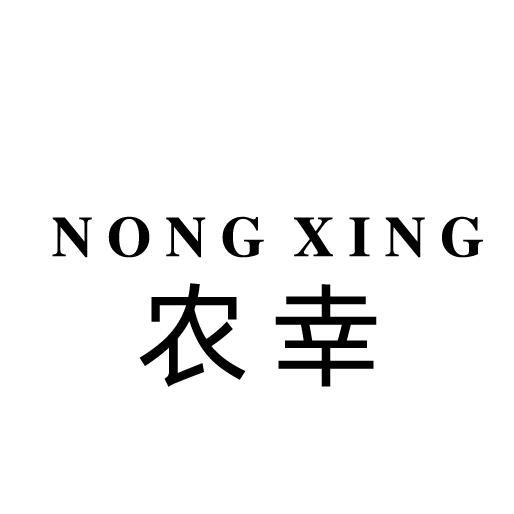 农幸