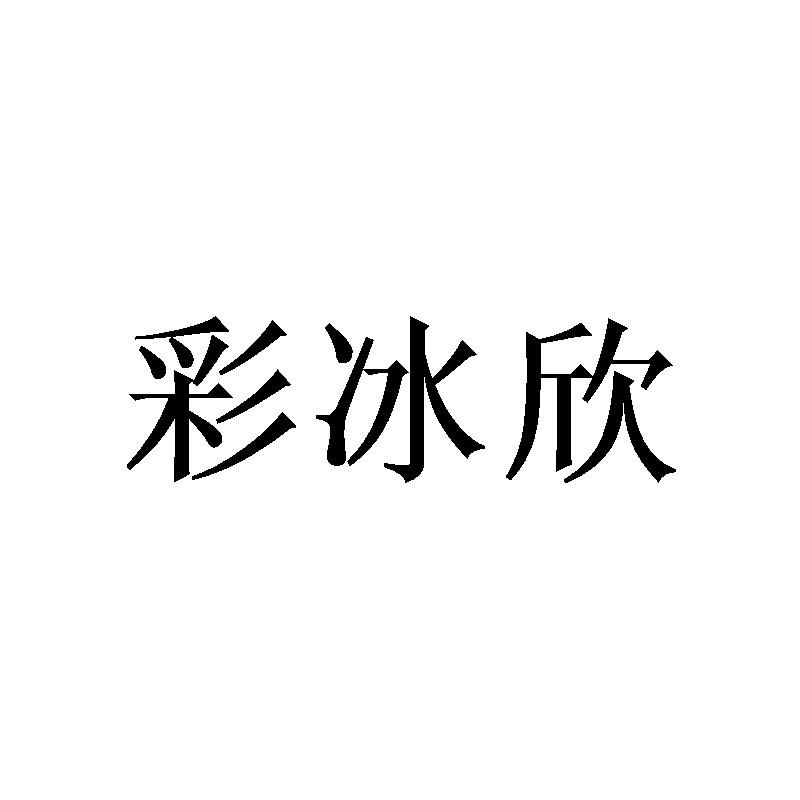 彩冰欣