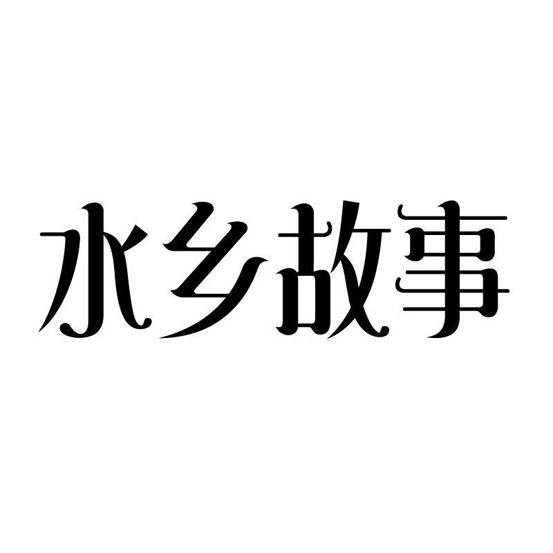 水乡故事 