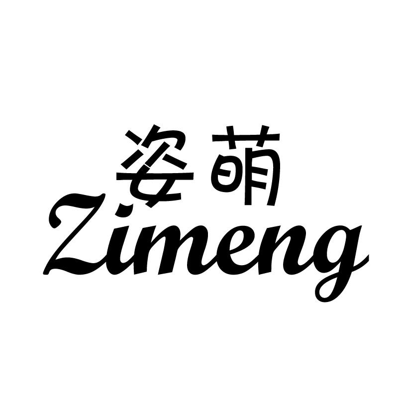 姿萌