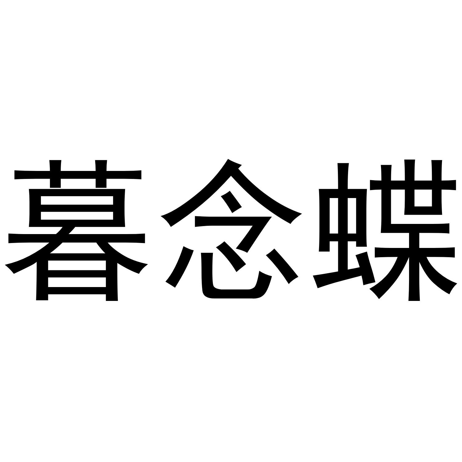 暮念蝶