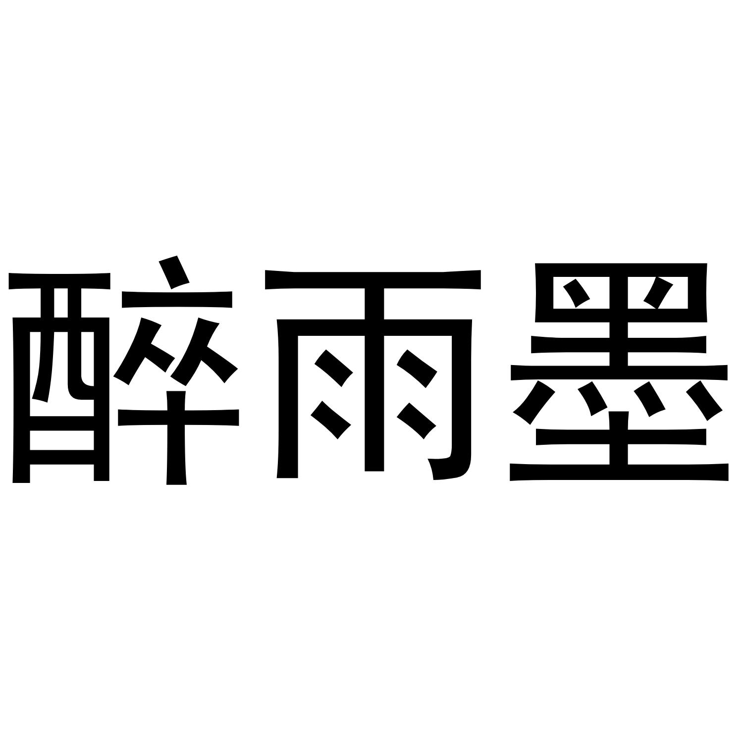 醉雨墨