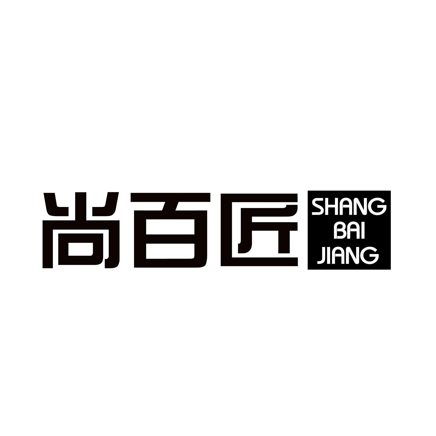 尚百匠