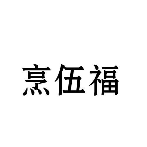 烹伍福