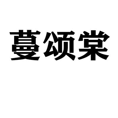 蔓颂棠