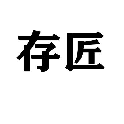 存匠