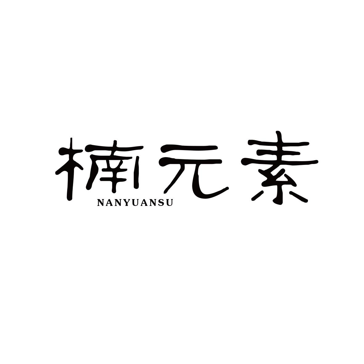 楠元素