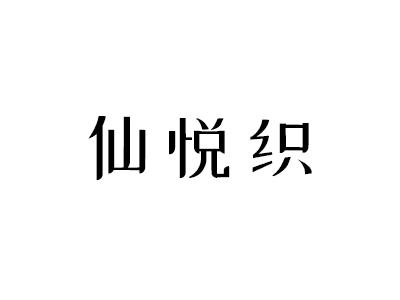 仙悦织