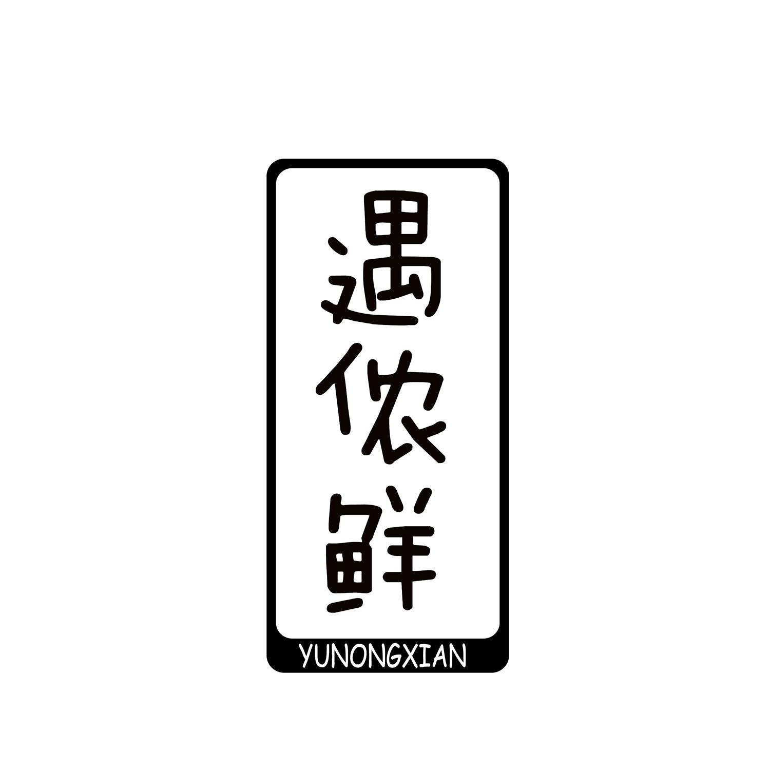 遇侬鲜