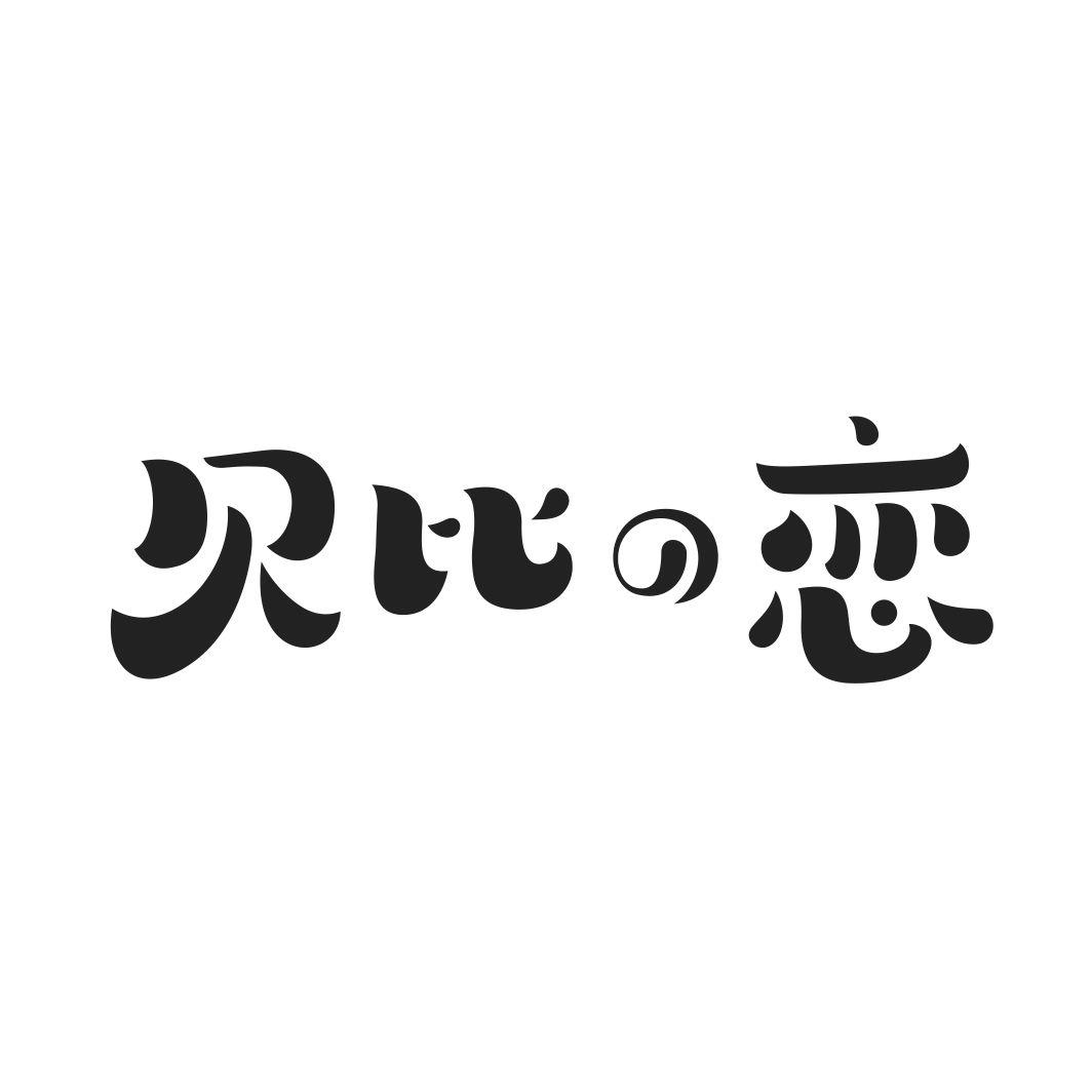 贝比の恋