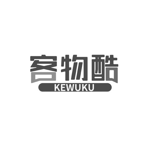 客物酷