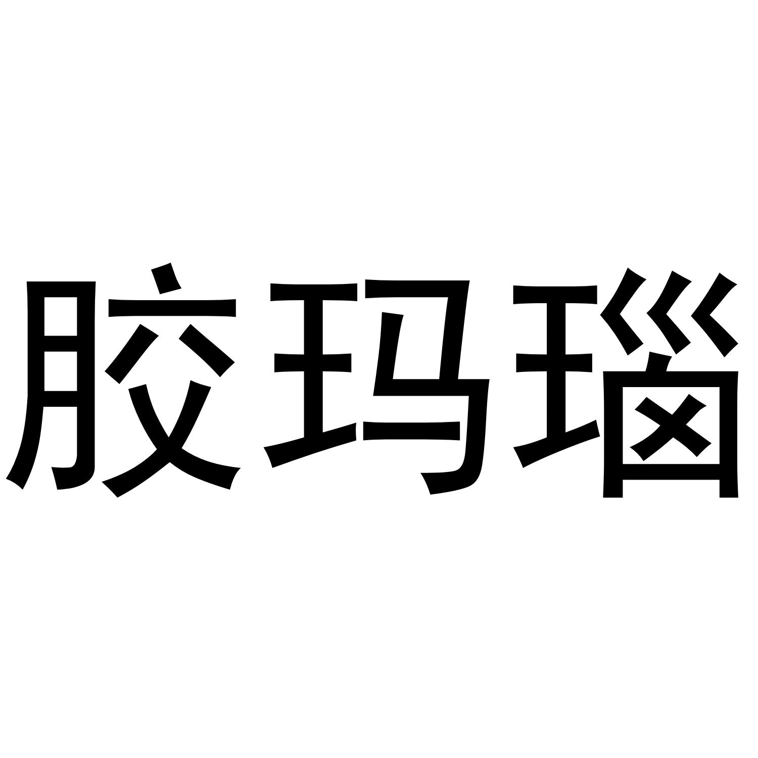 胶玛瑙