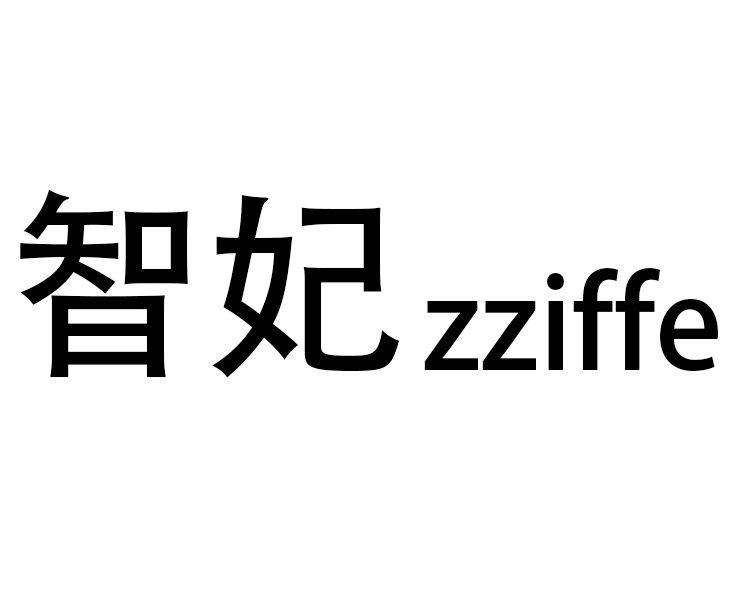 智妃