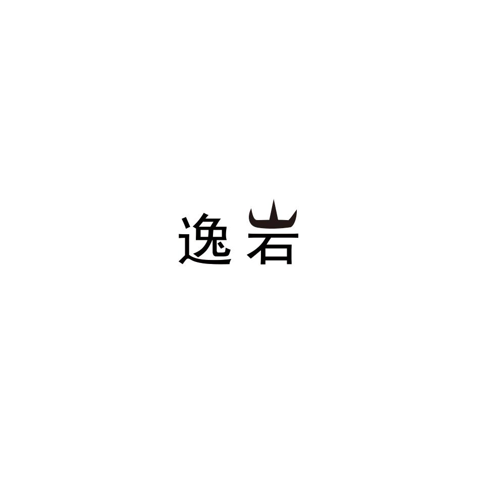 逸岩