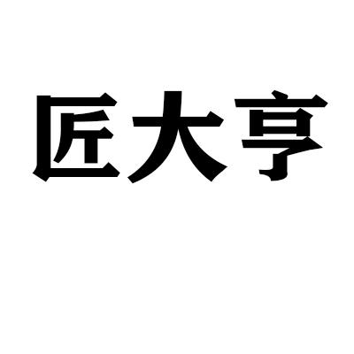 匠大亨