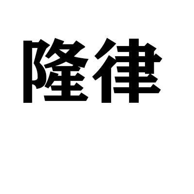 隆律