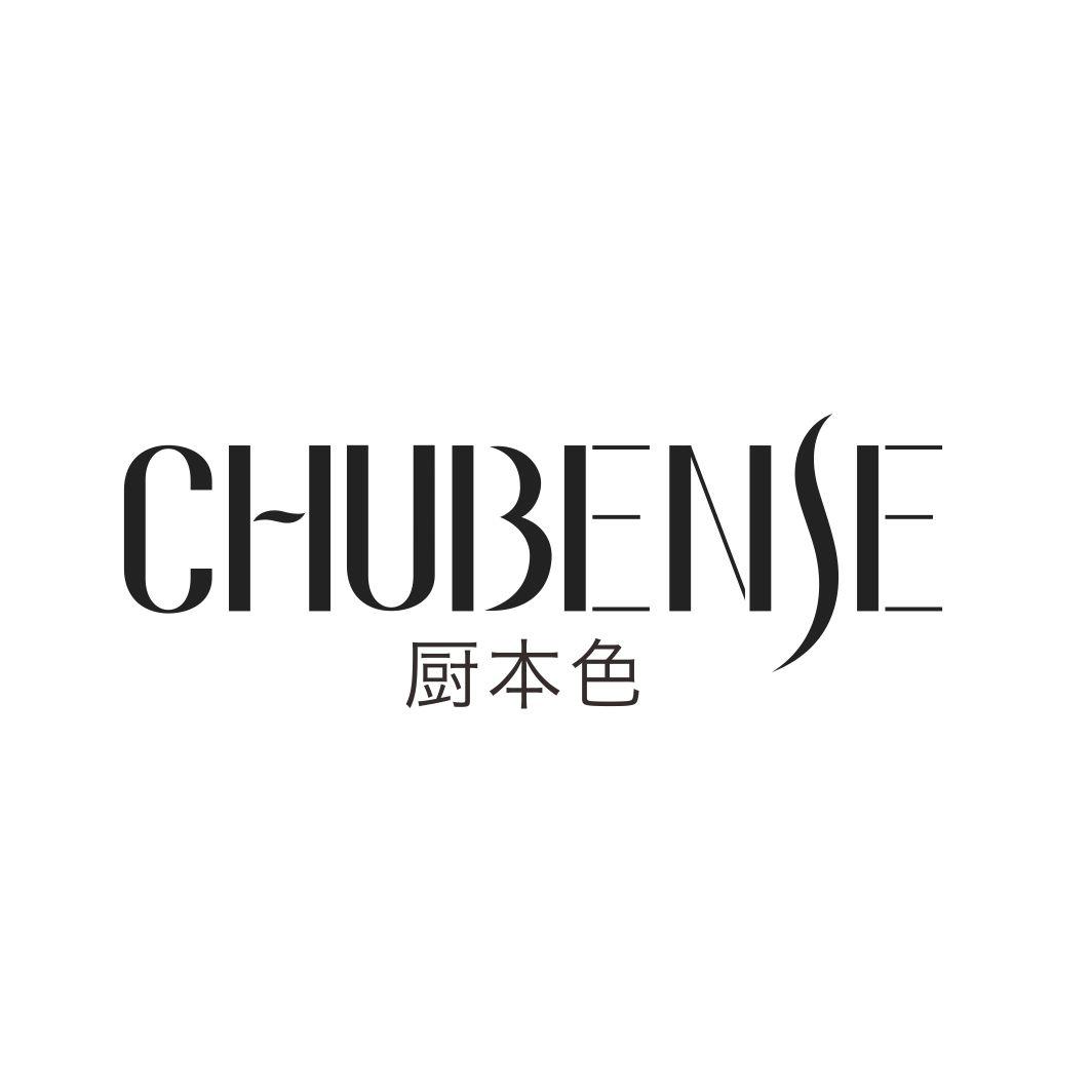 厨本色CHUBENSE