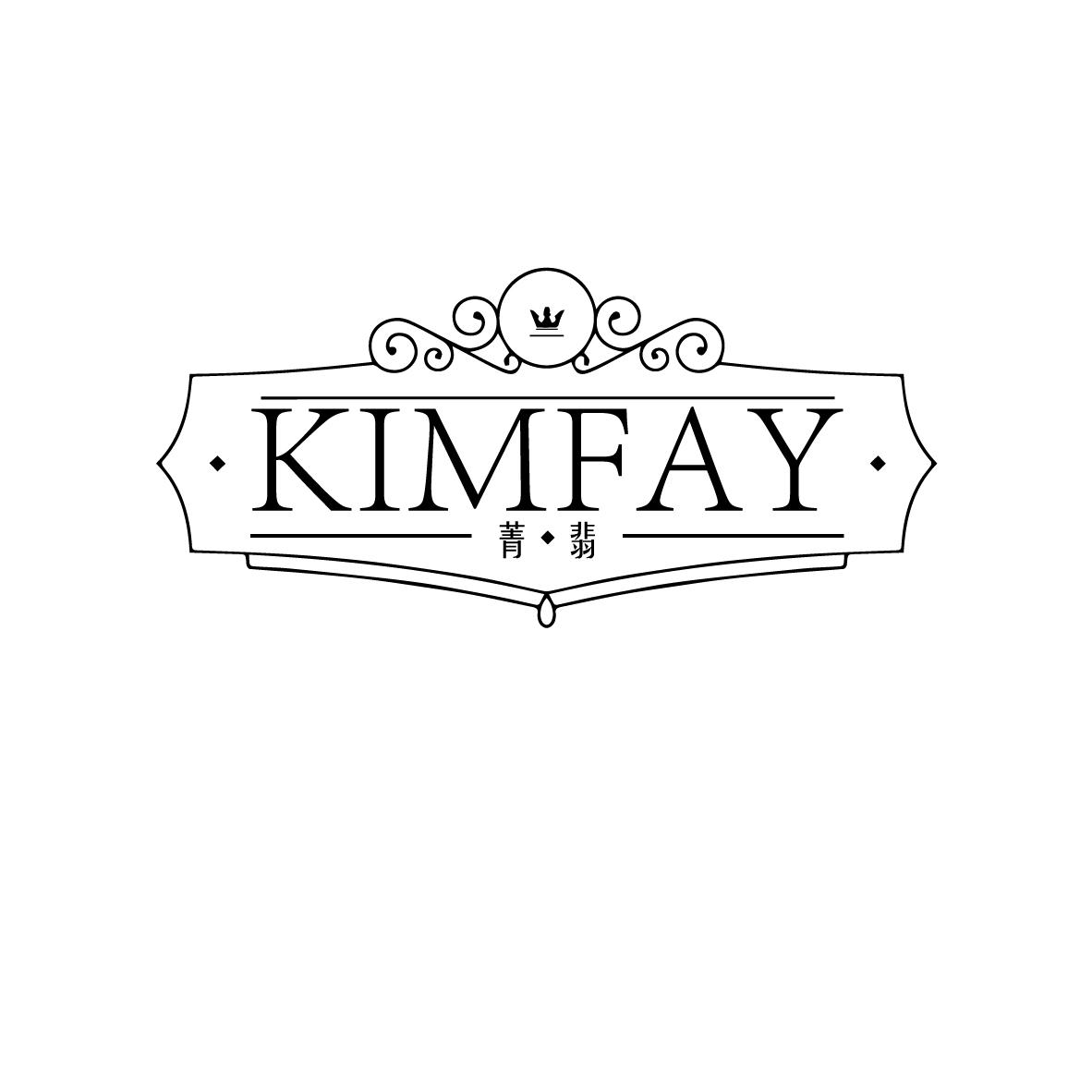 菁翡  KIMFAY