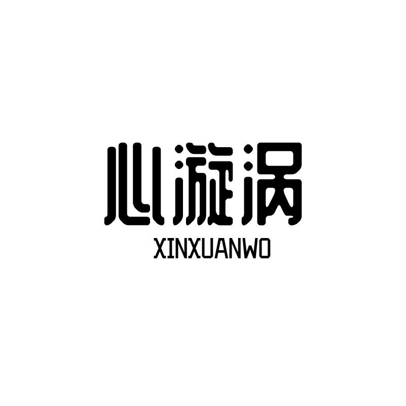 心漩涡