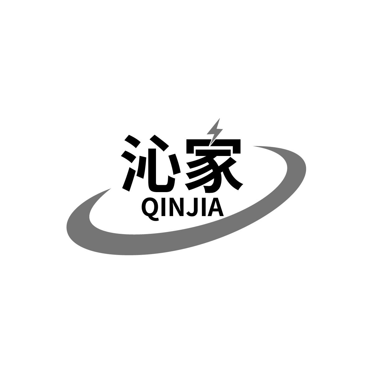 沁家