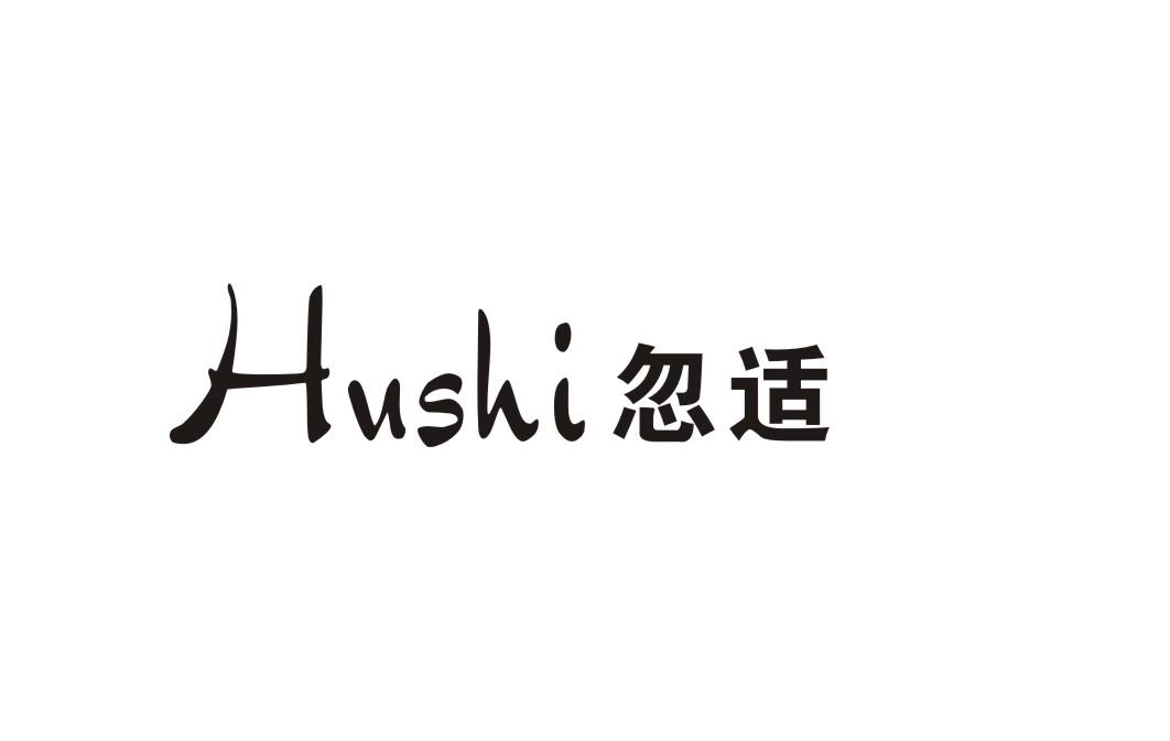 忽适