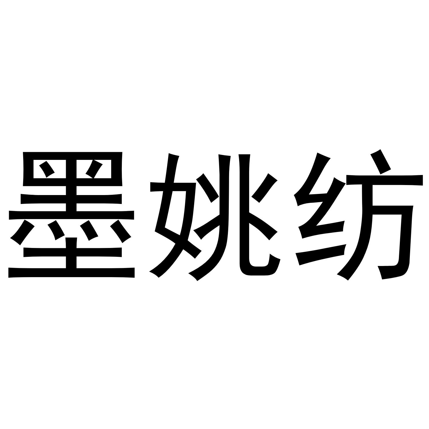 墨姚纺
