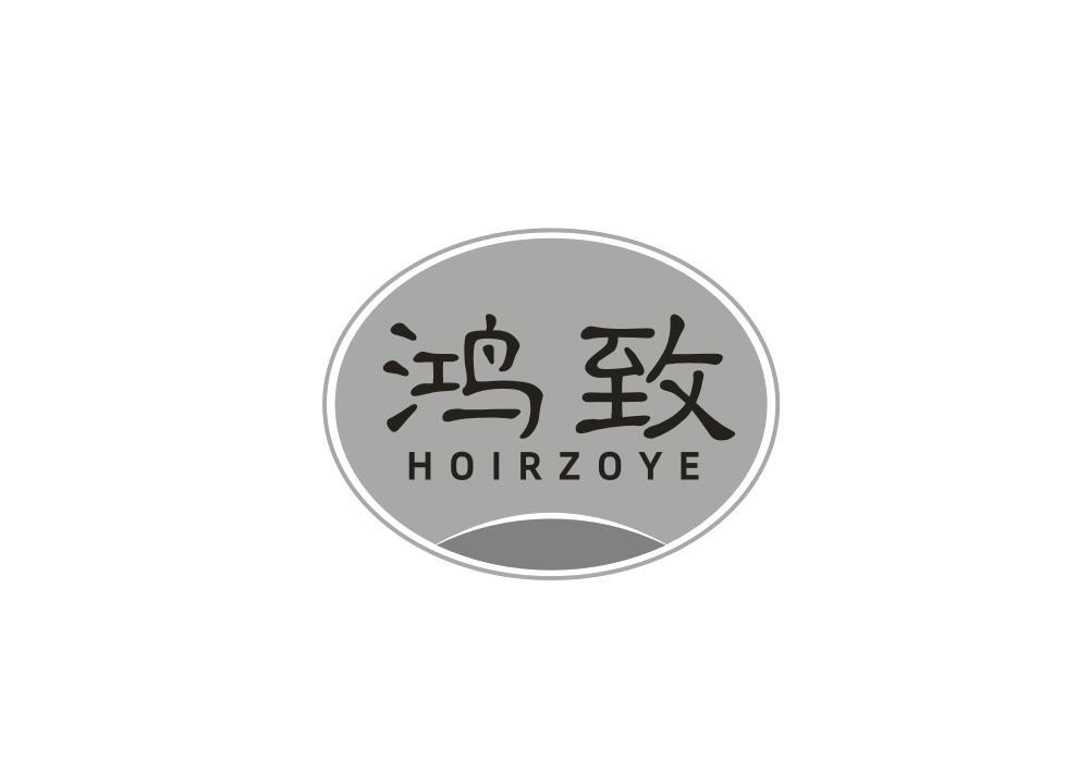 鸿致