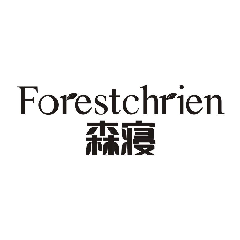 森寝 FORESTCHRIEN