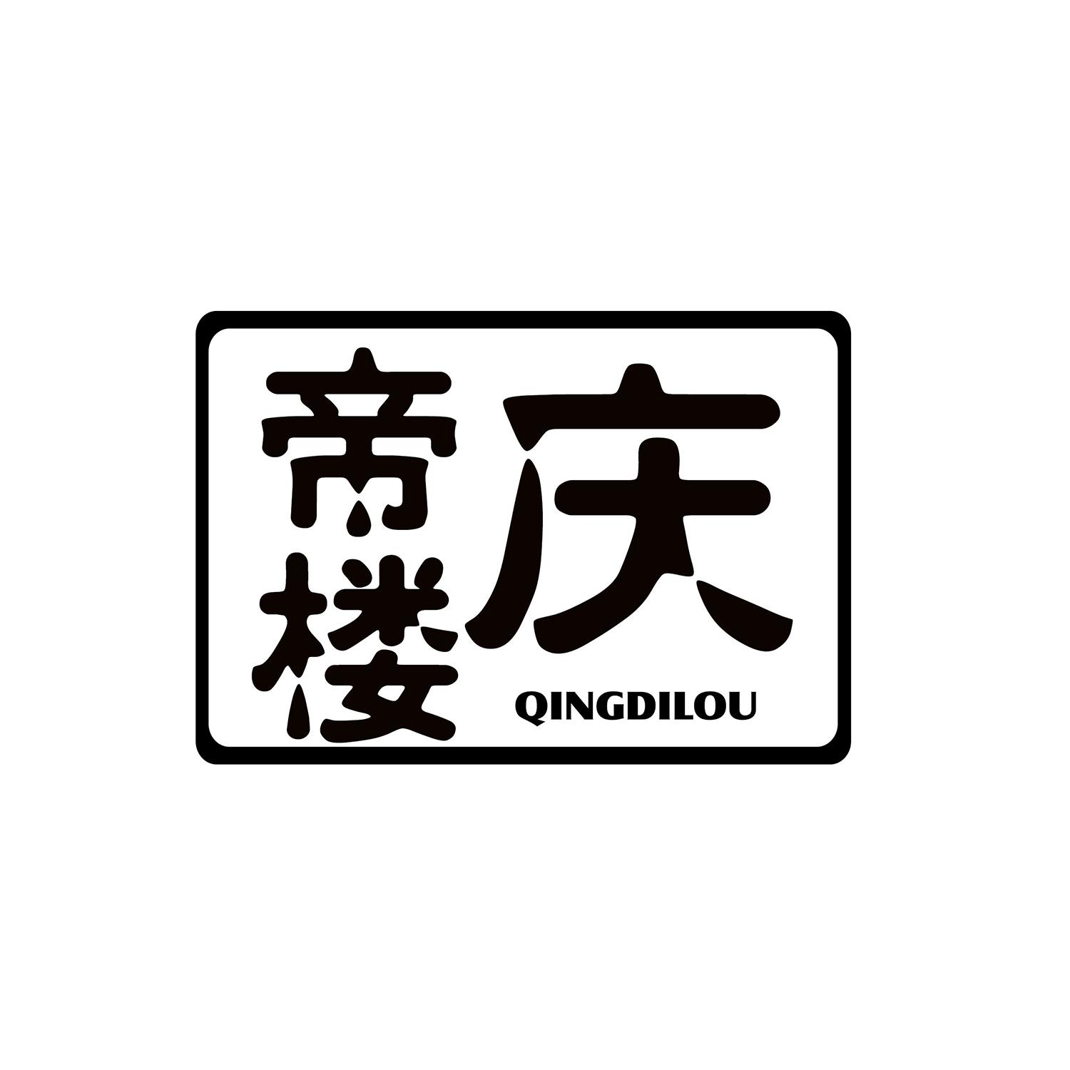 庆帝楼