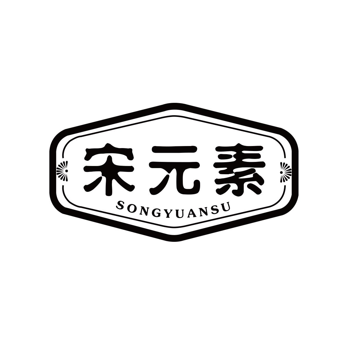 宋元素