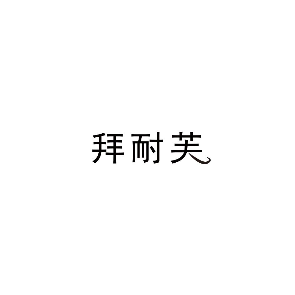 拜耐芙