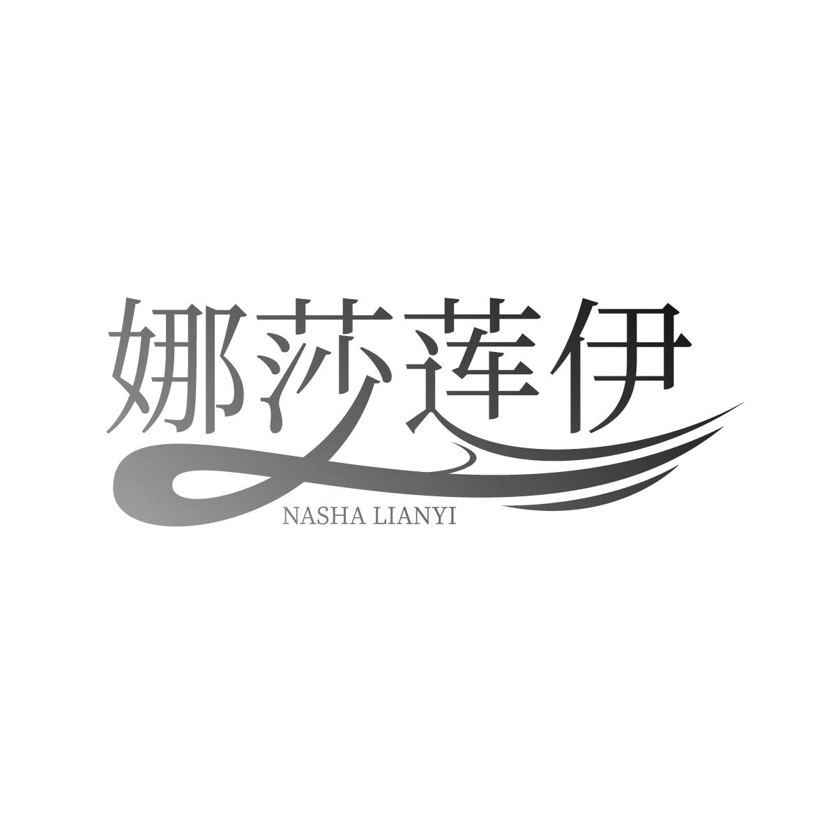 娜莎莲伊
NASHALIANYI