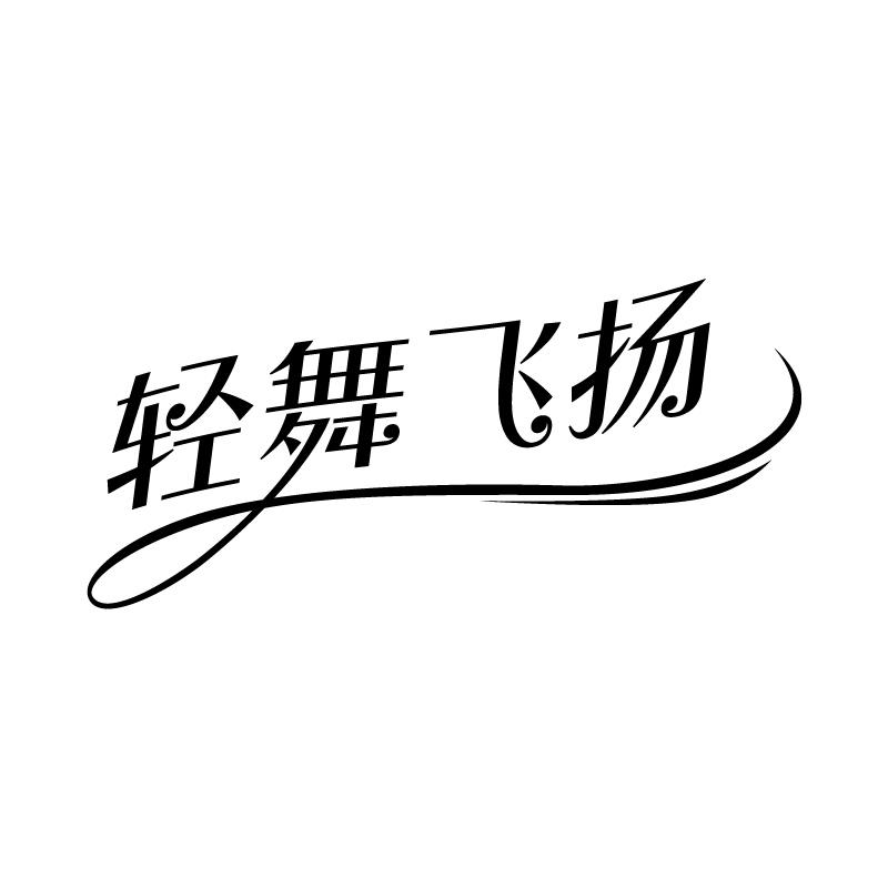 轻舞飞扬 