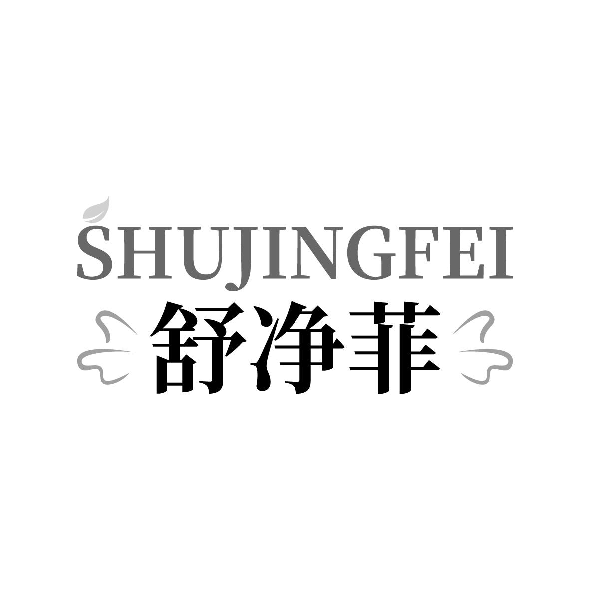 舒净菲
SHUJINGFEI