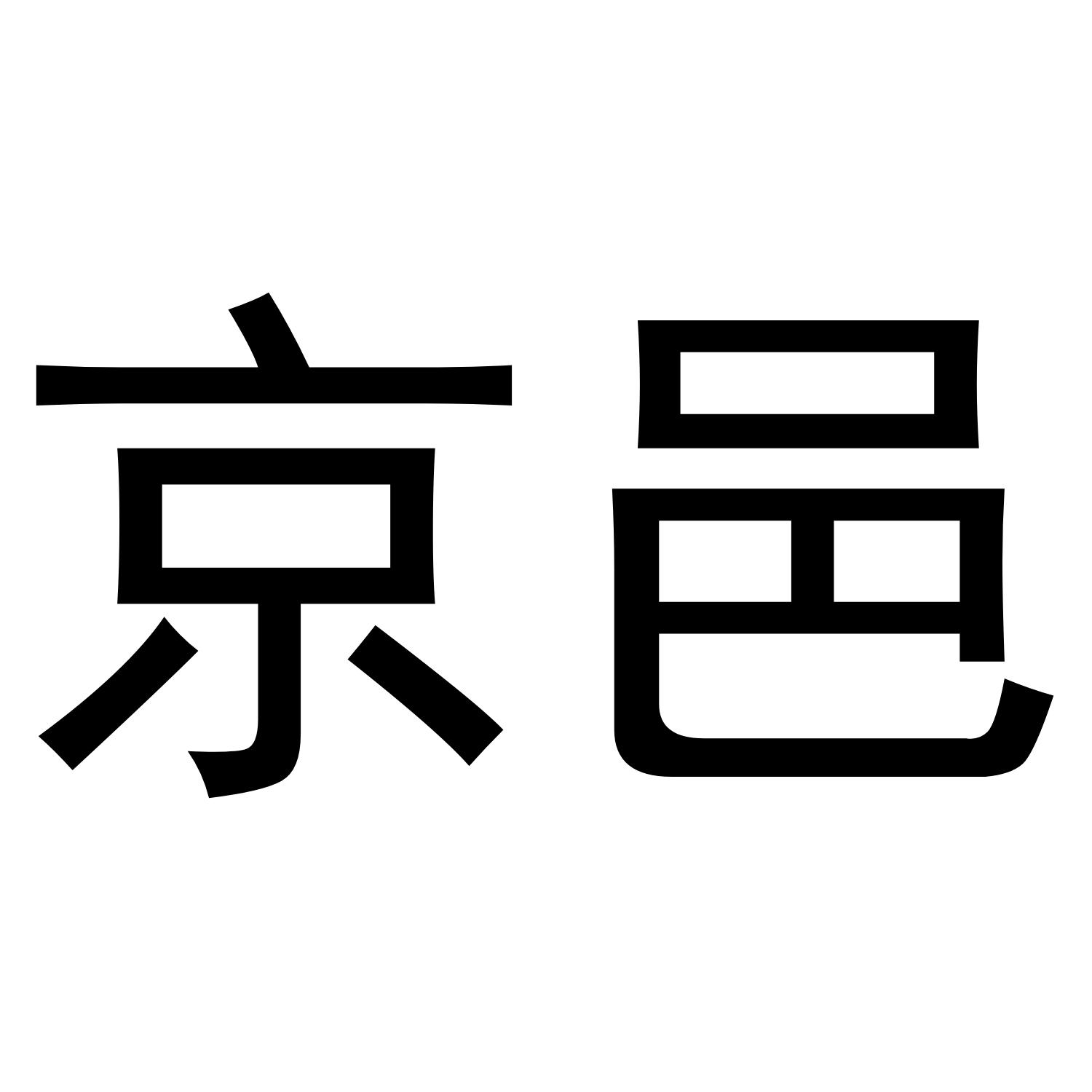 京邑