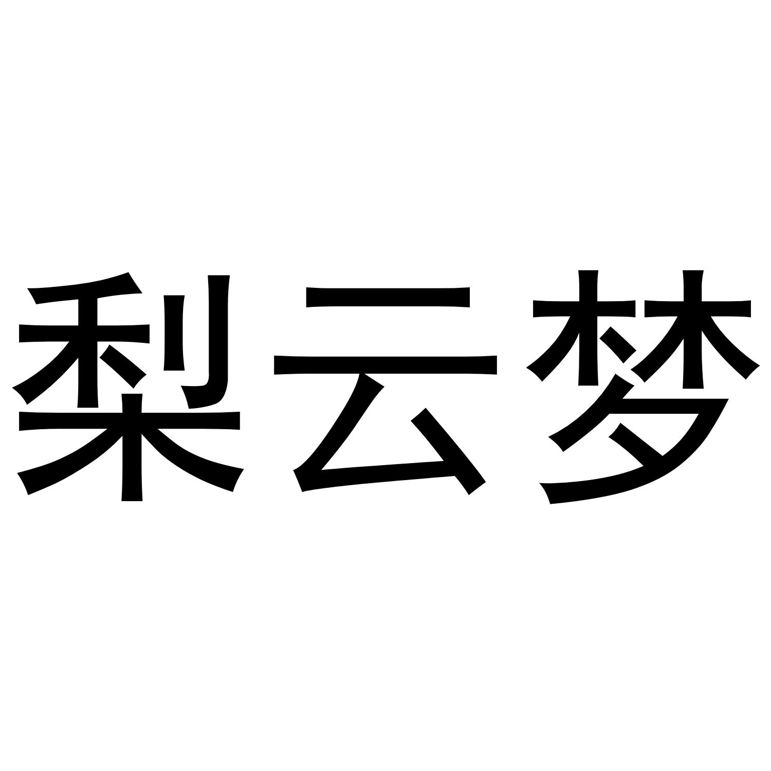 梨云梦