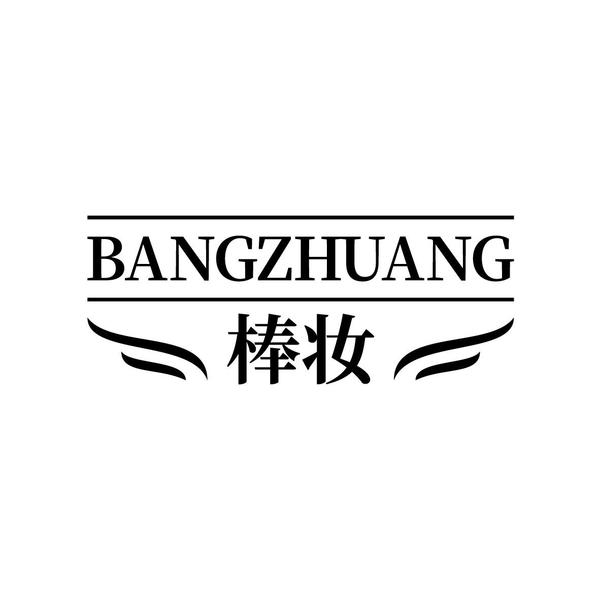 棒妆
BANGZHUANG