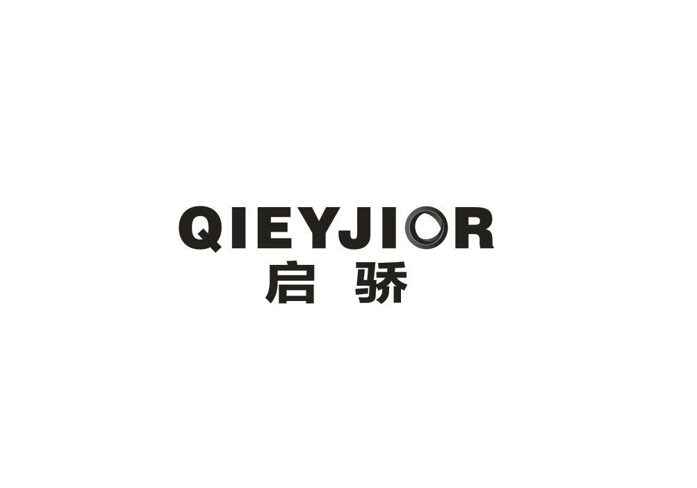 启骄