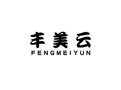 丰美云