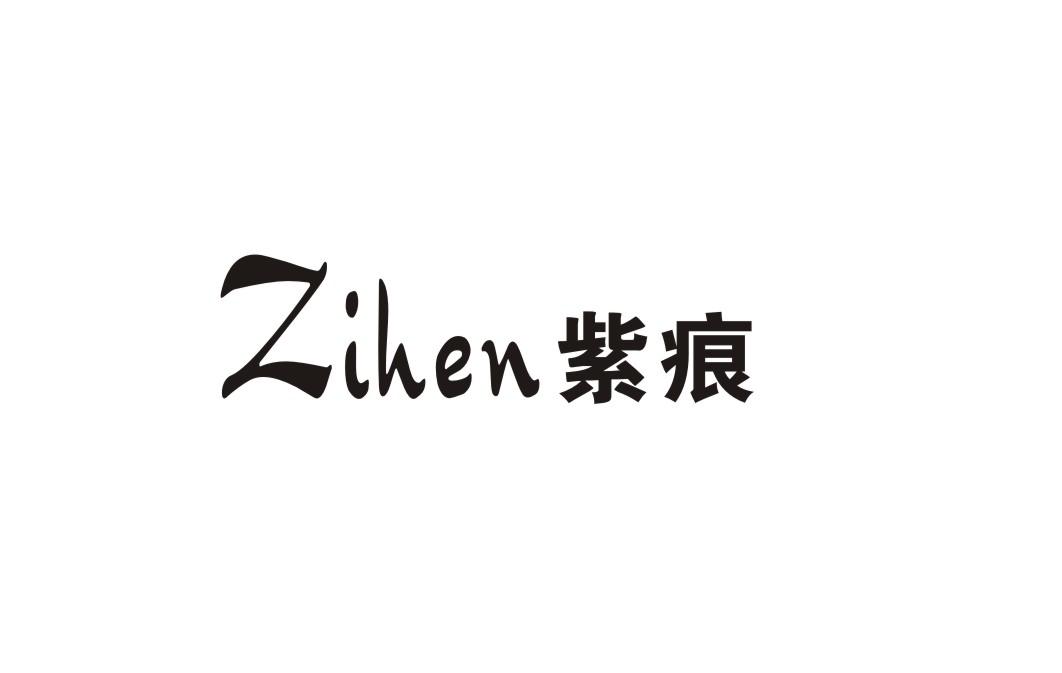 紫痕