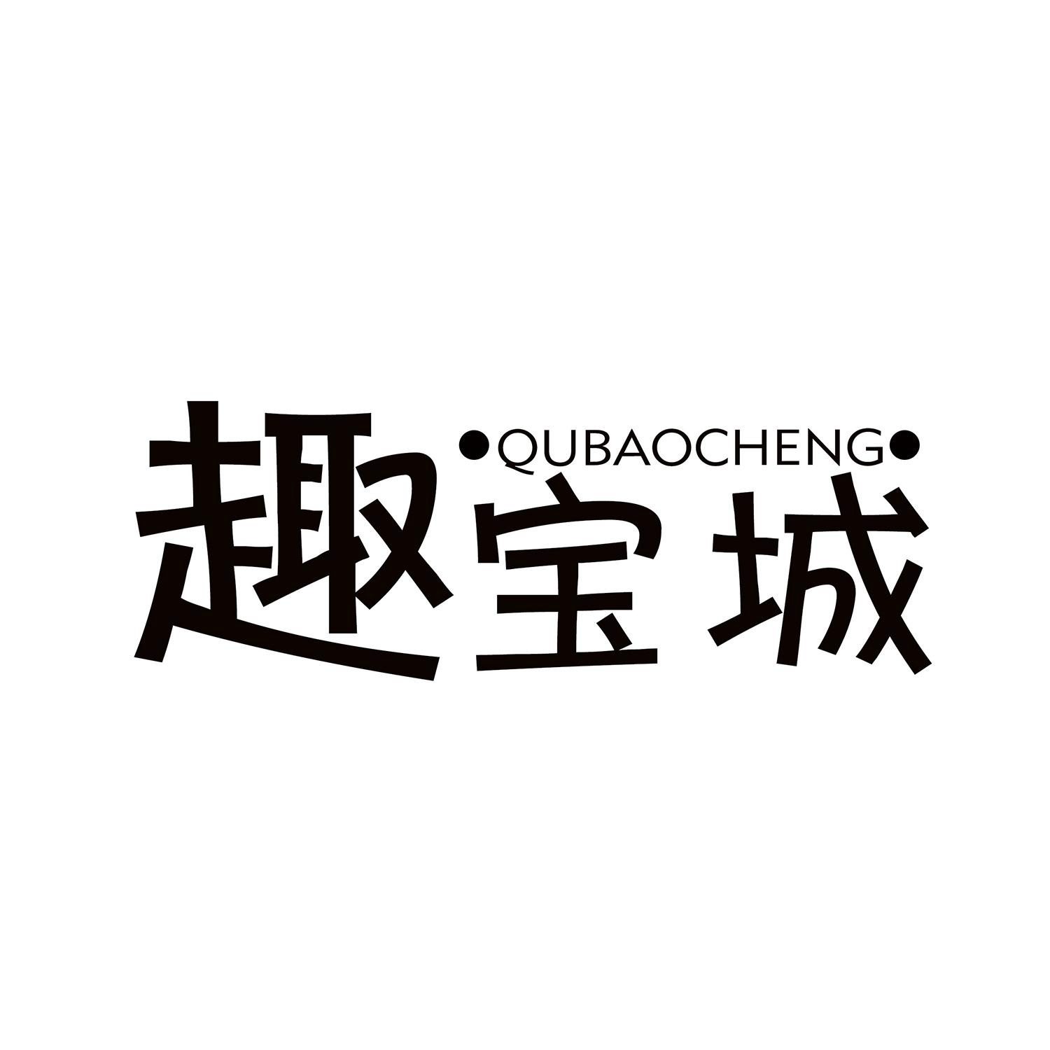 趣宝城